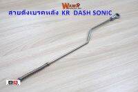 สายเบรคหลัง สแตนเลสแท้ (ยาว18นิ้ว) สำหรับ KR DASH SONIC อาร์มเดิม//อุปกรณ์แต่งรถ