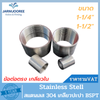 Stainless ข้อต่อตรง ต่อตรงสเตนเลส ต่อตรงเกลียว ต่อตรงสแตนเลส ต่อตรง304 Coupling ต่อตรงเกลียวใน ต่อตรงเกลียวสเตนเลส