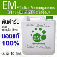 EM หัวเชื้อ อีเอ็ม ขนาด 10 ลิตร จุลินทรีย์ที่มีประสิทธิภาพ ของแท้ 100% EMRO ดร.ฮิหงะ