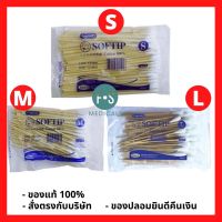 ล็อตใหม่!! SOFTIP Longmed Cotton 100% ลองเมด สำลีก้าน ไม้พันสำลี สำลีก้านไม้ยาว 6 นิ้ว Size S, M, L (1 ห่อ = 100 ก้าน)