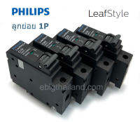 PHILIPS เบรคเกอร์ลูกย่อย 1 สาย 6kA รุ่น LeafStyle แบบ Plug-On มีขนาด 10A 16A 20A 25A 32A