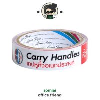 LOUIS TAPE (หลุยส์เทป) เทปหูหิ้วอเนกประสงค์ Handle Carry Tape 24 มม. x 43 ซม.