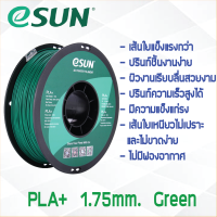 # GREEN สีเขียว # eSun PLA+ Filament 1Kg. เส้น PLA+ 1.75mm ePLA เส้นใยพลาสติก 1.75mm วัสดุการพิมพ์ 3D Filament สำหรับ 3D Printer