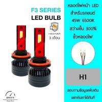 F3 Series LED Blub หลอดไฟหน้ารถยนต์ LED ขั้วหลอดไฟ H1 45W 6500K แสงขาวนวล สว่างขึ้น +300% ติดตั้งง่าย