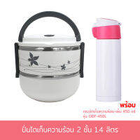 ปิ่นโต เก็บความร้อน 2 ชั้น 1.4 ลิตร - สีขาว พร้อมกระติกเก็บความร้อน-เย็น 450 ml. รุ่น ODF-450L - ฝาชมพู