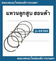 แหวนลูกสูบ รุ่น GX140 แหวนลูกสูบฮอนด้า ขนาด STD , 020 , 030  แหวนลูกสูบ แหวนลูกสูบGX140 แหวนสูบGX140