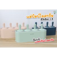 แม่พิมพ์ไอศครีม ICE POP แม่พิมพ์ไอติมอย่างดี จัดส่งไว 1-2 วัน(ไอศกรีมแม่พิมพ์ บล็อคไอติม ไอติมแม่พิมพ์ ice cream mold)