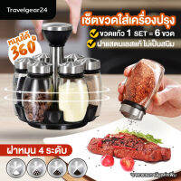 TravelGear24 ขวดใส่เครื่องปรุงอาหาร ที่ใส่เครื่องปรุง เครื่องเทศ ห้องครัว ขวดแก้ว ฝาแสตนเลส ขวดเดี่ยว / เซ็ต6ขวด แท่นวาง หมุนได้360องศา - C0015