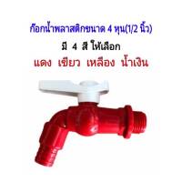 ก๊อกน้ำพลาสติกขนาด 4หุน(1/2นิ้ว) จำนวน 1 ตัวมี4สีให้เลือก เขียว แดง น้ำเงิน เหลือง