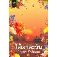 [พร้อมส่ง]หนังสือใต้เงาตะวัน#นิยายโรแมนติกไทย,สนพกรู๊ฟ พับลิชชิ่งปิยะพร ศักดิ์เกษม