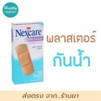 3M Nexcare sheer bandages พลาสเตอร์พลาสติก สีเนื้อ รุ่นกันน้ำ 10ชิ้น/กล่อง