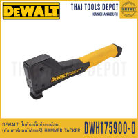 DEWALT ปืนยิงแม็กซ์แบบค้อน (ค้อนคาร์บอนไฟเบอร์) HAMMER TACKER รุ่น DWHT75900-0