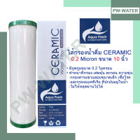 ไส้กรองน้ำ CERAMIC Aqua Fresh 10 นิ้ว x 2.5 นิ้ว (0.2 Micron)