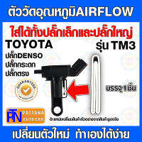 รองรับDENSO ตัววัดอุณหภูมิแอร์โฟร์ AIRFLOW สำหรับปลั๊กตรงเล็ก ปลั๊กตรงใหญ่ ปลั๊กกระดก TOYOTA