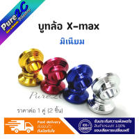 บูทล้อมิเนียม Xmax  มี4 สี ราคาต่อ 1 คู่ (2ชิ้น) ผลิตจากโรงงานในไทย