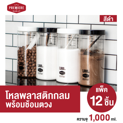 (3แพ็ค 12ชิ้น)ขวดโหลพลาสติก ความจุ 1,000 ml. ใช้ใส่เครื่องปรุง ใส่ผงชา-กาแฟ ใช้งานได้หลากหลาย มีช้อนตักให้ในโหล