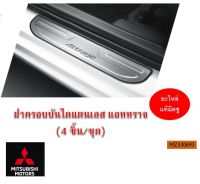 Mitsubishi ฝาครอบบันไดสแตนเลส ATTRAGE แอทราจ มิตซูบิชิ แท้ เบิกศูนย์ Part no mz330693