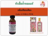 หัวเชื้อน้ำหอม เทียบกลิ่น กุชชี่ กลิ่น FLORA Gorgeous Gardenia ปริมาณ 30 มล.