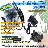 XH-M214 ชุดสำเร็จวัดความชื้นในดินเพื่อควบคุมการรดน้ำต้นไม้ ลงกล่องพร้อมใช้งาน มีอะแดปเตอร์12V มีMiniPump12V มีสายยางแถม 2m