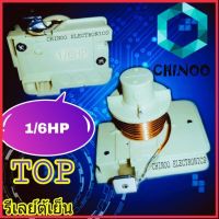 รีเลย์ตู้เย็น 1/6HP ขดลวด  รีเลย์ ตู้เย็น รีเลย์ ตู้เเช่ CHINOO THAILAND หากสินค้าเสียหาย ระหว่างขนส่ง หรือ ได้รับสินค้าไม่ตรงปก เคลมฟรี รับผิดชอบ