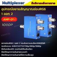 อุปกรณ์ขยายสัญณาณช่องสาย RG6 เข้า1 ออก2 รองรับ2ล้านพิกเซล