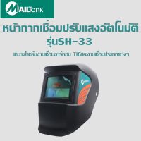 หน้ากากเชื่อม รุ่นSH-33