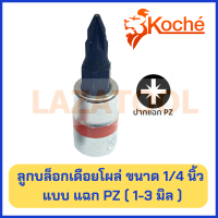 KOCHE ลูกบล็อกเดือยโผล่ ขนาด 1/4 นิ้ว แบบ แฉก PZ ขนาด 1-3 มิล (ราคาต่อ 1 ตัว) PZ1 - PZ3 ลูกบล็อก บล็อค ของแท้ 100%