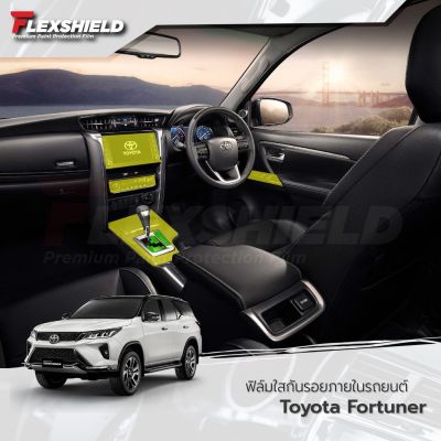 ฟิล์มใสกันรอยภายใน Toyota Fortuner (ฟิล์ม TPU+ 190 ไมครอน) #ฟีล์มกันรอย #ฟีล์มใสกันรอย #ฟีล์มใส #สติ๊กเกอร์ #สติ๊กเกอร์รถ #สติ๊กเกอร์ติดรถ   #ฟีล์มติดรถ