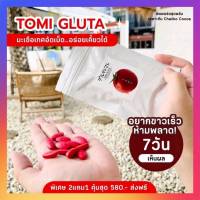 โทมิ กลูต้า TOMI GLUTA ? มะเขือเทศเคี้ยวอัดเม็ด ผิวเรียบเนียน มะเขือเทศ โจจู คอลลาเจนเคี้ยวได้ ลดสิว