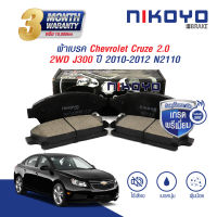 NIKOYO BRAKE ผ้าเบรคหน้า cruze 2.0 ผ้าเบรค cruze ผ้าเบรค chevrolet cruze รับประกันสินค้า3เดือน จัดส่งฟรี #N2110