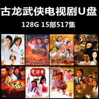 ?Gulong Swordsman TV Drama แฟลชไดรฟ์ USB วิดีโอแมนดาริน HD ศิลปะการต่อสู้ ละครทีวี ดิสก์ U Mandarin พร้อมคําบรรยายวิดีโอ HD Xiao Shirou Lu Xiaofeng แฟลชไดรฟ์ละครต่อเนื่อง SU8829