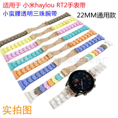 เหมาะสำหรับ Xiaomi haylou RT2 สายนาฬิกาสามเม็ดโปร่งใสสายนาฬิกาสามเม็ดเรซินเอวเล็ก 22MM สายนาฬิกาเรซิน
