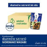 ข้าวเหนียวอบกรอบ พันสาหร่าย สไตล์ญี่ปุ่น กลิ่น วาซาบิ ขนาด 50 กรัม ตรามิซูโฮ (ยกลัง 36 ซอง)Japanese Rice Cracker Norimaki MIZUHO Brand