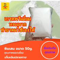 แพค 50g พิมเสน เกล็ด เกรดพรีเมี่ยม 100% พิมเสน การบูร พิมเสนน้ำ พิมเสนเกล็ด ยาดมพิมเสน ต้นพิมเสน ชูดทำพิมเสน ผงพิมเสน 500 กรัม น้ำมันพิมเสน