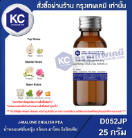 J-MALONE ENGLISH PEA 25 g. : น้ำหอมแฟชั่นหญิง กลิ่นเจ-มาโลน อิงลิซเพีย 25 กรัม (D052JP)