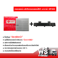 กรองแอร์รถยนต์ + ฝาปิดกรองแอร์แบบสีดำ นิสสัน นาวาร่า NP300 PROTECT ซื้อเป็นชุดคุ้มกว่า ส่งไว ส่งฟรี Nissan Navara NP300 Filter Air