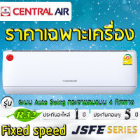 แอร์บ้าน,แอร์ราคาส่ง,แอร์ราคาถูก,แอร์Central air,แอร์รุ่น JSFE,แอร์กระจายลม4ทิศทาง,แอร์ประหยัดไฟเบอร์5,แอร์ส่งฟรี