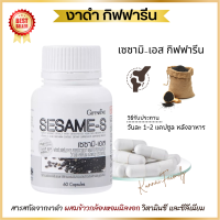 งาดำกิฟฟารีน สารสกัดจากงาดำ กิฟฟารีน เซซามิ เอส ชนิดแคปชูล SESAME-S GIFFARINE สารสกัดเซซามิน บรรจุ 60 แคปซูล ข้อเข่า มวลกระดูก  วัยทอง ของแท้