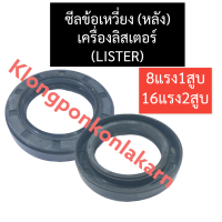 ซีลข้อเหวี่ยง (หลัง) ลิสเตอร์ (LISTER) 8แรง1สูบ 16แรง2สูบ ซีลข้อเหวี่ยงเครื่องลิสเตอร์ ซีลข้อลิสเตอร์ ซีลกันน้ำมันลิสเตอร์ ซีลลิสเตอร์