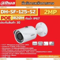 DAHUA กล้องวงจรปิด IP 2 ล้านพิกเซล รุ่น DH-SF125-S2 ระบบPOE