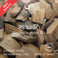 Onespice สุรามะริด 500 กรัม (ครึ่งกิโล) | สมุนไพร Dried Cocculus Laurifolius DC | One Spice