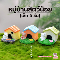 ( PRO+++ ) โปรแน่น.. หมู่บ้านสัตว์น้อย เซ็ท 3 ชิ้น ตุ๊กตาจิ๋ว โมเดลจิ๋ว แต่งสวน ราคาสุดคุ้ม อุปกรณ์ ตกแต่ง สวน อุปกรณ์ ตกแต่ง สวน ถาด อุปกรณ์ ตกแต่ง ต้นไม้ อุปกรณ์ ตกแต่ง สวน หย่อม