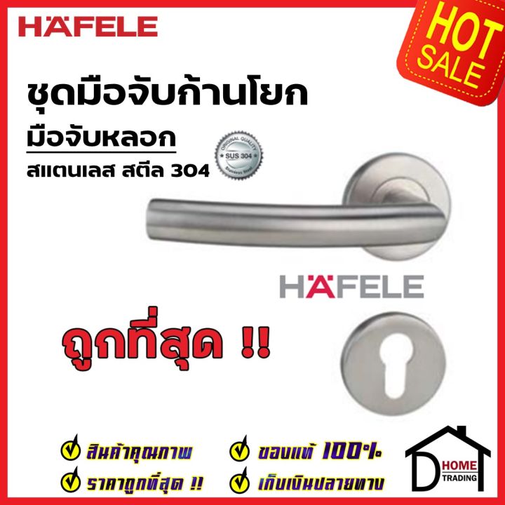 hafele-มือจับก้านโยก-มือจับหลอก-มือจับ-dummy-สเตนเลส-สตีล-304-มือจับ-499-62-256-มือจับ-ประตู-ลูกบิดก้านโยก-เฮเฟเล่แท้