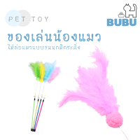 BUBU PET_ ของเล่นแมว ไม้ล่อแมว ไม้ตกแมว  ไม้ล่อแมวแบบขนนกมีกระดิ่ง ของเล่นน้องแมว