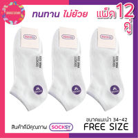 [แพ็ค12คู่] ถุงเท้าป้าย Socksy ถุงเท้านักเรียน ถุงเท้าขาวล้วนตาตุ่ม Freesize-34-42 คุณภาพดี สุดคุ้ม