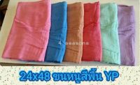 24*48 ผ้าขนหนูสีพื้นรุ่นyp(แพ็ค 3 ผืน 100 บาท)