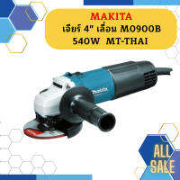 Makita เจียร์ 4" เลื่อน M0900B 540W  MT-THAI #NT