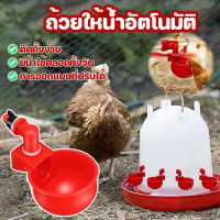 【Summer Air】1/2/4PCS ถ้วยให้น้ำอัตโนมัติPVC ถ้วยให้น้ำอัตโนมัติ สําหรับรดน้ําไก่ ปรับน้ำได้ ถอดล้างได้ นิปเปิ้ลให้น้ำไก่