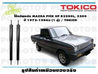 โช๊คอัพหลัง MAZDA PICK UP B2200L, 2200 ปี 1972-1986อ (1 คู่) / TOKICO