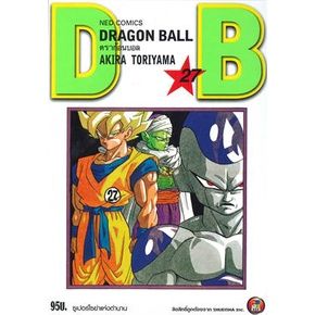 เล่มใหม่ล่าสุด-หนังสือการ์ตูน-dragon-ball-ดราก้อนบอล-1-27-พิมพ์ใหม่ล่าสุด-แบบแยกเล่ม